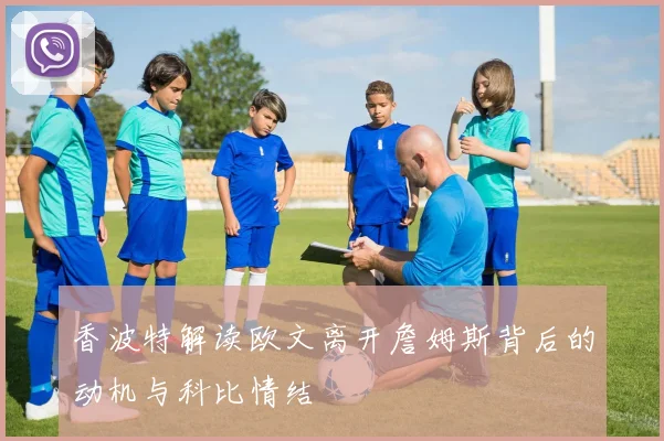 香波特解读欧文离开詹姆斯背后的动机与科比情结