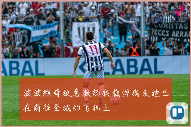 波波维奇故意激怒我裁掉我麦迪已在前往圣城的飞机上