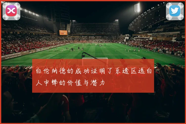 白伦纳德的成功证明了乐透区选白人中锋的价值与潜力