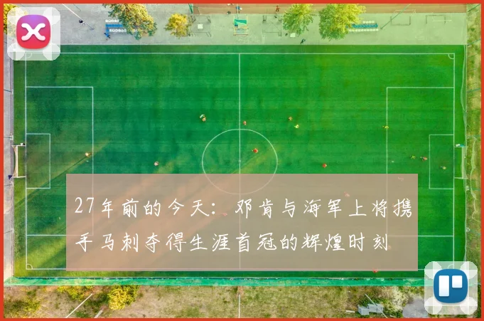 27年前的今天：邓肯与海军上将携手马刺夺得生涯首冠的辉煌时刻