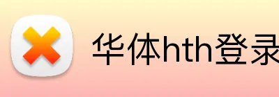 华体hth登录入口 Logo